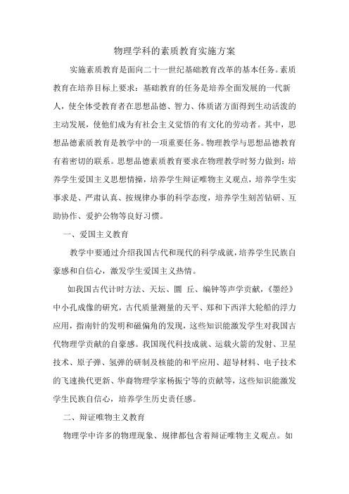 物理学科的素质教育实施方案