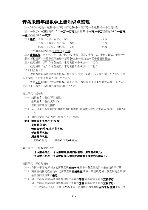 青岛版四年级数学上册知识点整理