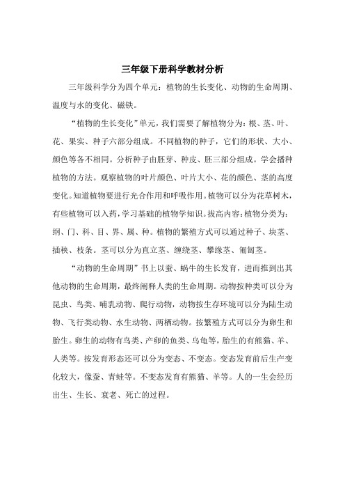 三年级下册科学教材分析