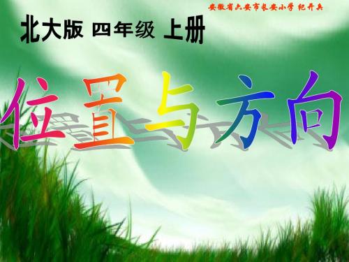 北师大版四年级数学上册《位置与方向》PPT课件