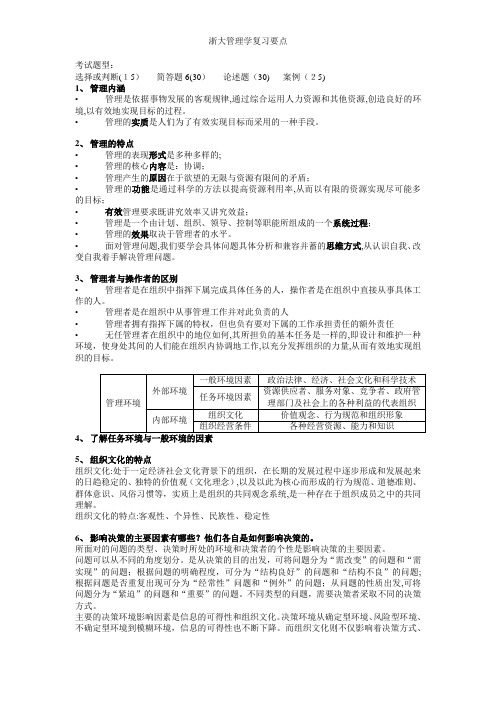 浙大管理学复习要点