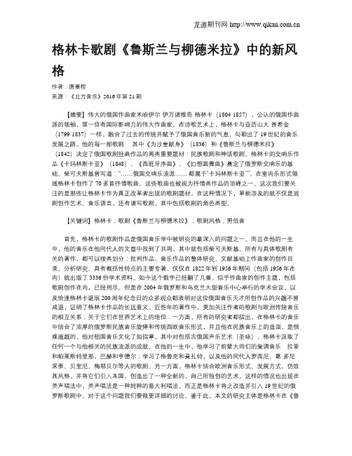 格林卡歌剧《鲁斯兰与柳德米拉》中的新风格