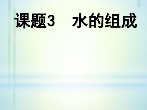 2020-2021学年人教版化学九年级上册 4.3 水的组成 课件