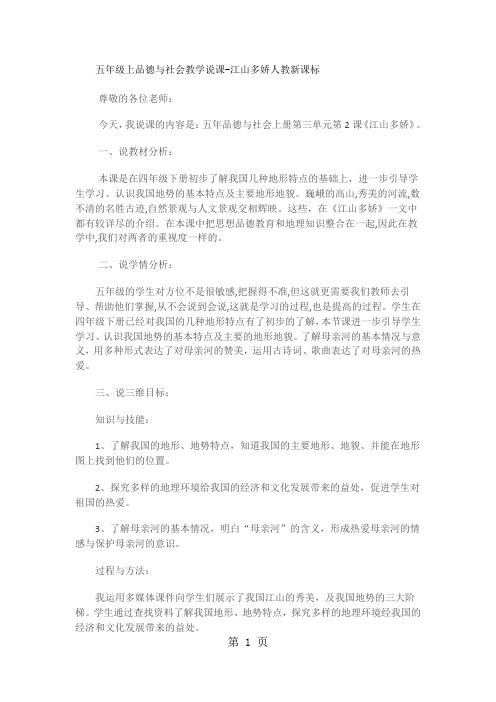 五年级上品德与社会说课江山多娇_人教新课标-最新教学文档
