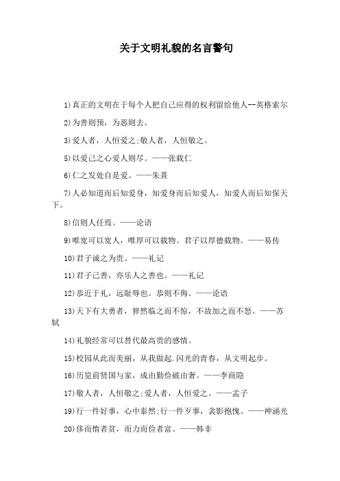 关于文明礼貌的名言警句