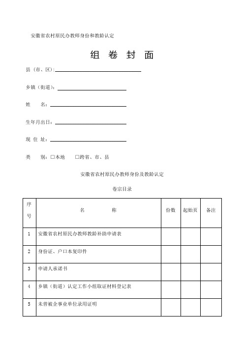 安徽省农村原民办教师身份和教龄认定相关表格