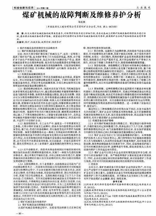 煤矿机械的故障判断及维修养护分析