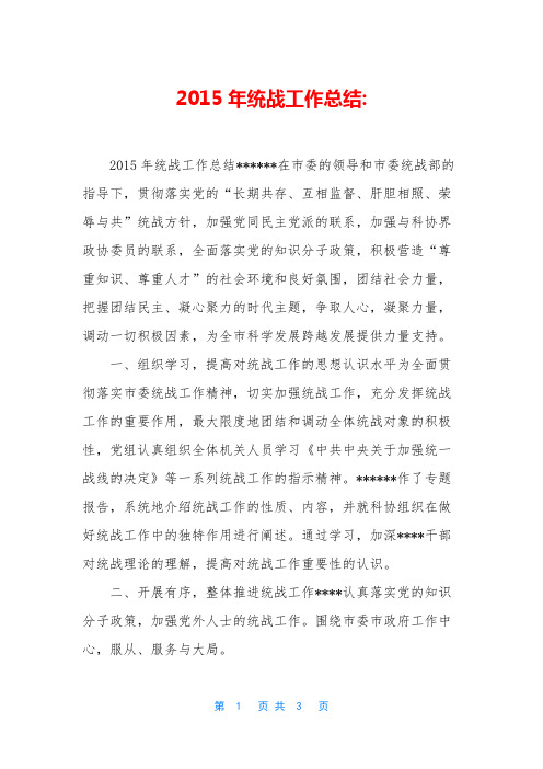 2015年统战工作总结-