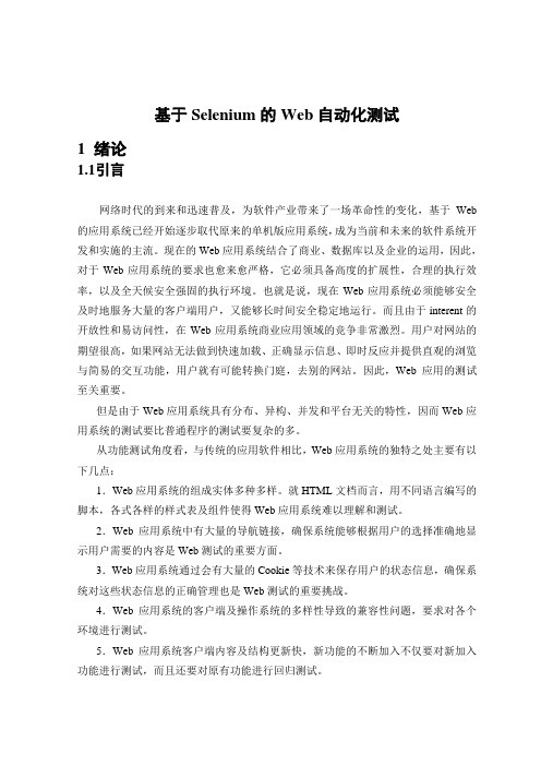 基于selenium的web自动化测试