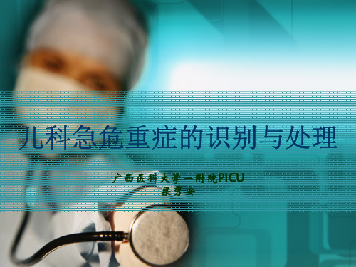 梁秀安 儿科常见急危重症的识别与处理流程