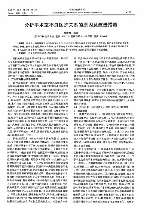 分析手术室不良医护关系的原因及改进措施
