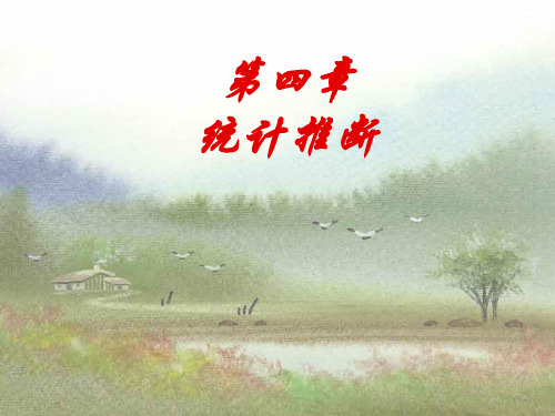 第四章 统计推断