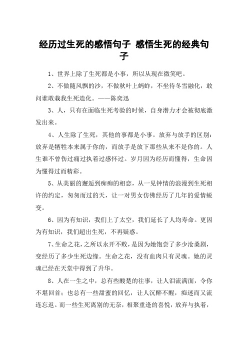 经历过生死的感悟句子 感悟生死的经典句子