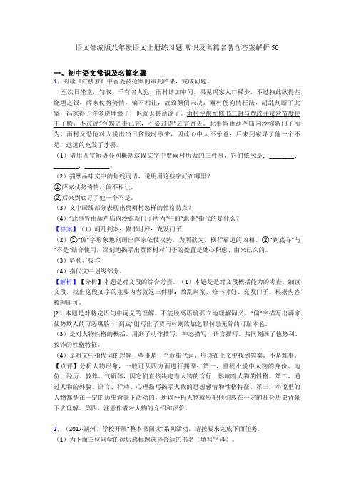 语文部编版八年级语文上册练习题 常识及名篇名著含答案解析50