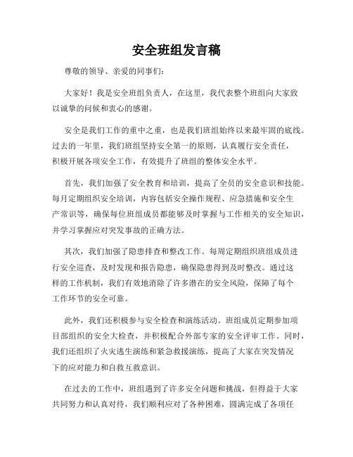 安全班组发言稿