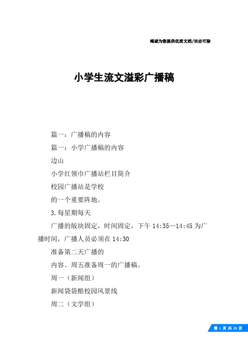 小学生流文溢彩广播稿
