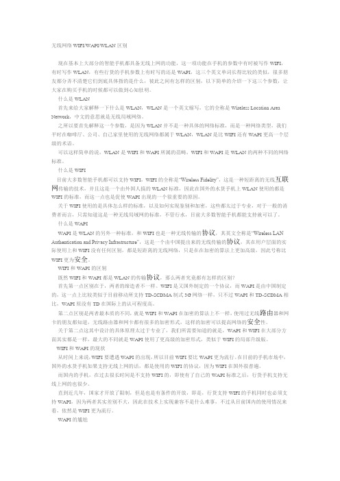 无线网络WIFI WAPI WLAN区别