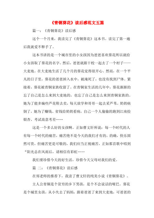《青铜葵花》读后感范文五篇