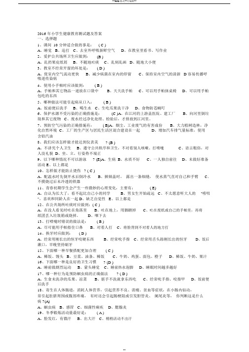 2016年小学生健康教育测试题及答案
