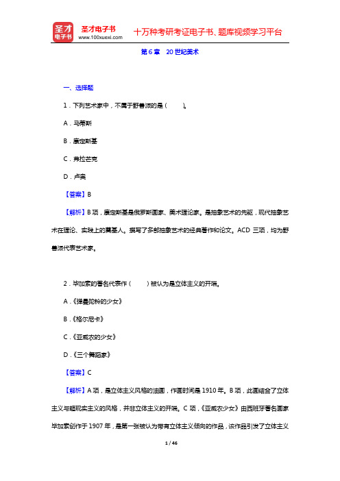 中外美术史考研题库 章节题库 外国美术史(第6章 20世纪美术)【圣才出品】