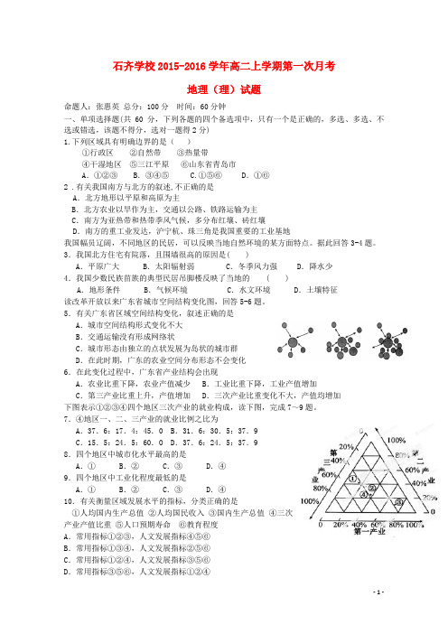 湖南省邵阳市邵阳县石齐学校2015_2016学年高二地理上学期第一次月考试题理