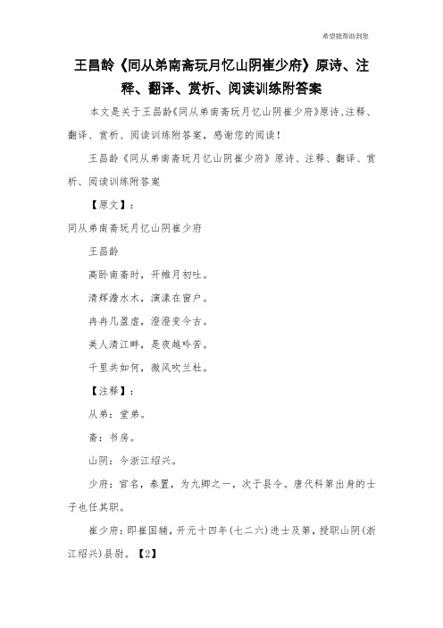 王昌龄《同从弟南斋玩月忆山阴崔少府》原诗、注释、翻译、赏析、阅读训练附答案