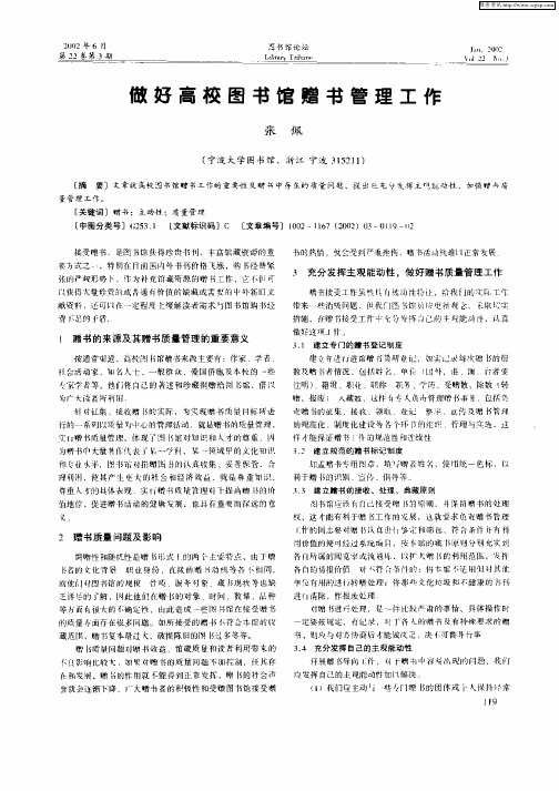 做好高校图书馆赠书管理工作