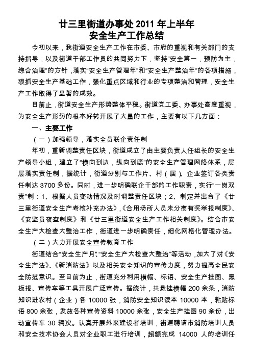 2011安全生产半年总结
