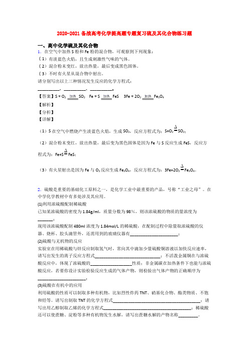 2020-2021备战高考化学提高题专题复习硫及其化合物练习题