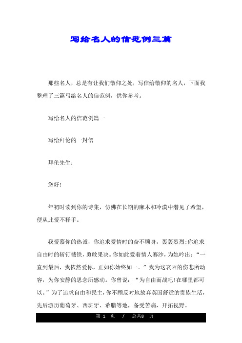 写给名人的信范例三篇
