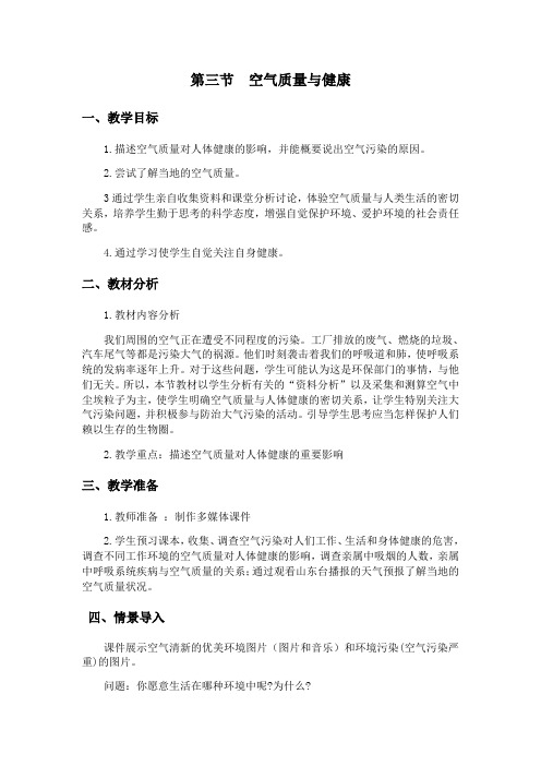 6476.人教版初中生物第三节空气质量与健康教案