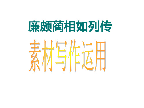 作文指导——《廉颇蔺相如》素材分析及写作运用公开课课件