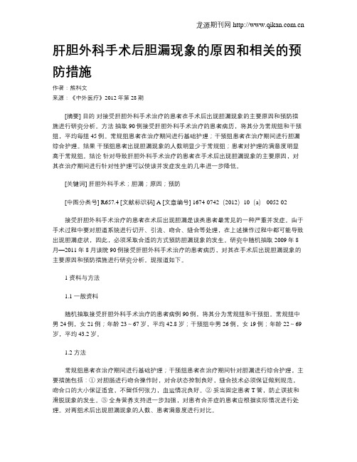 肝胆外科手术后胆漏现象的原因和相关的预防措施