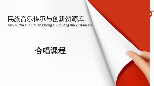 《桃花红杏花白》多声部视唱练耳的练习.pptx