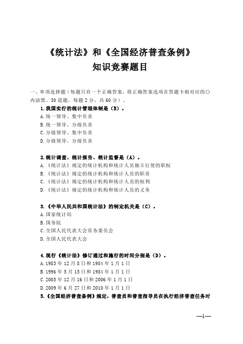 《统计法》和《全国经济普查条例》知识竞赛题目附答案