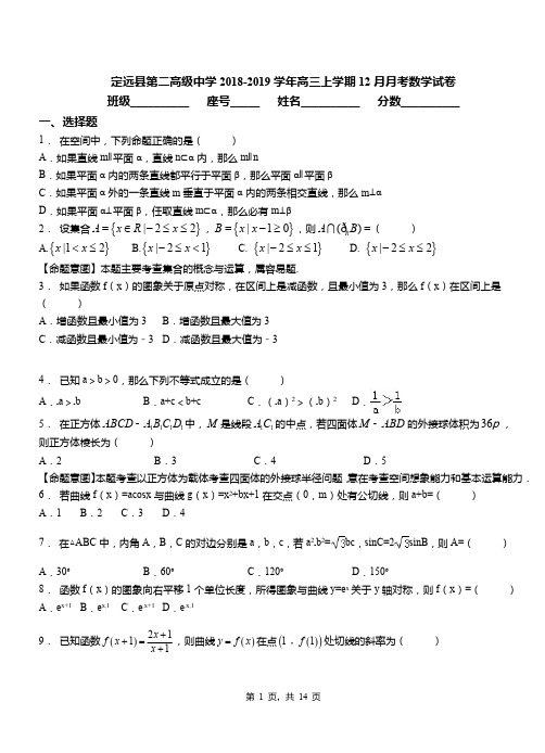 定远县第二高级中学2018-2019学年高三上学期12月月考数学试卷