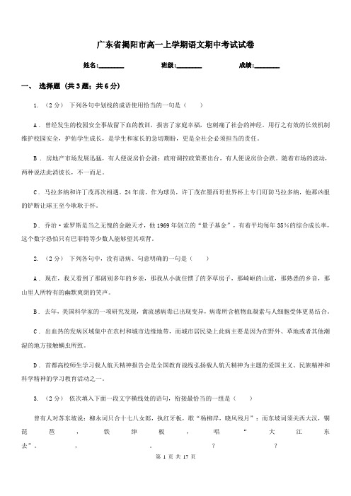 广东省揭阳市高一上学期语文期中考试试卷
