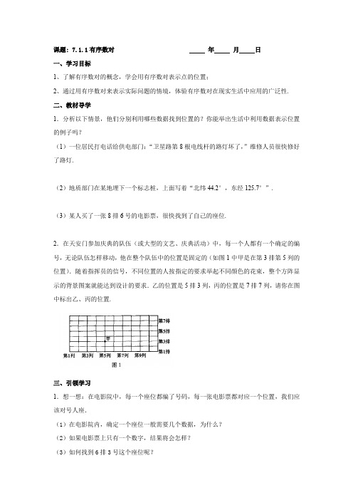 七年级数学：7.1.1有序数对学案