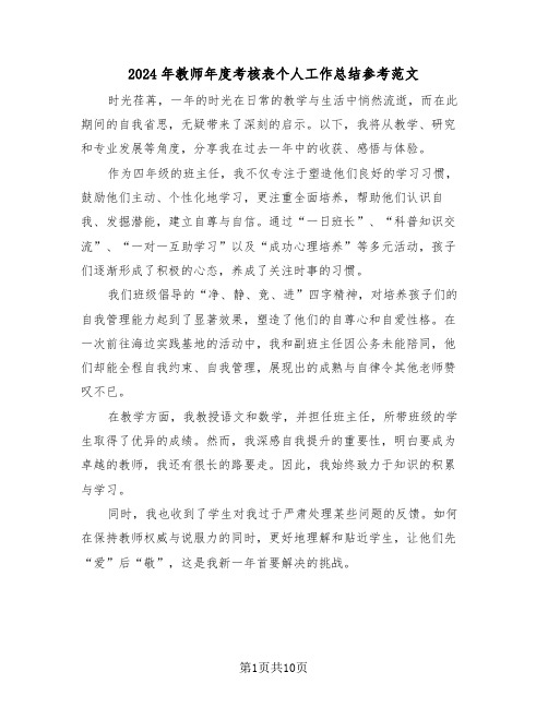 2024年教师年度考核表个人工作总结参考范文（六篇）