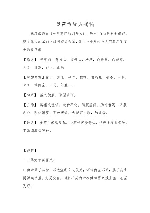 参茯散的配方及作用
