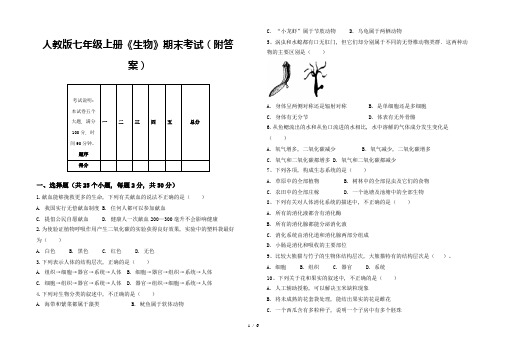 人教版七年级上册《生物》期末考试(附答案)