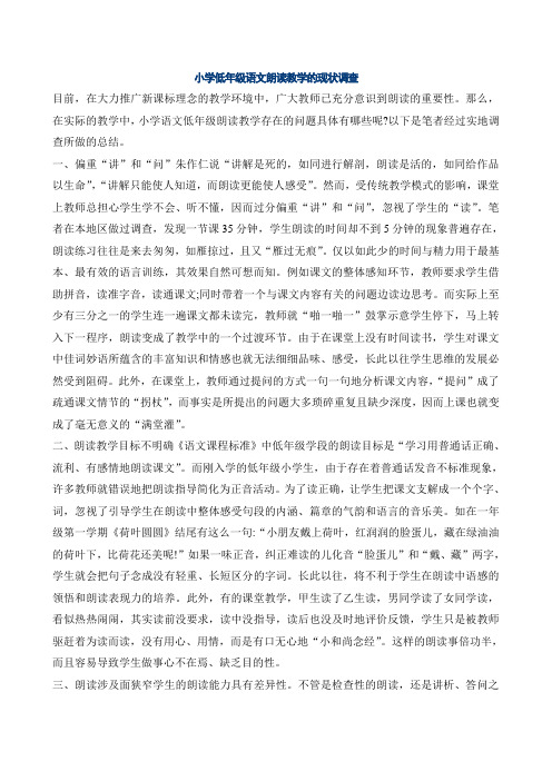 小学低年级语文朗读教学的现状调查