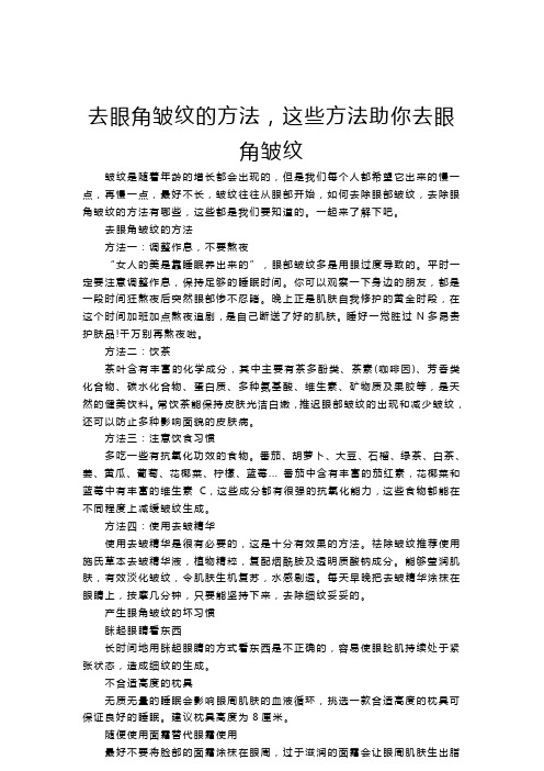 去眼角皱纹的方法,这些方法助你去眼角皱纹