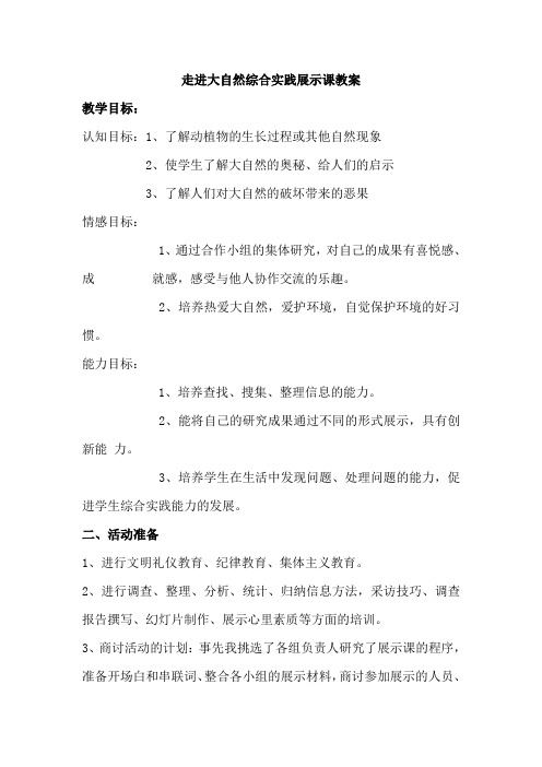 语文人教版四年级下册走进大自然综合实践教案