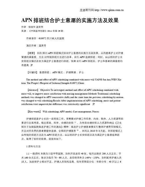 APN排班结合护士意愿的实施方法及效果
