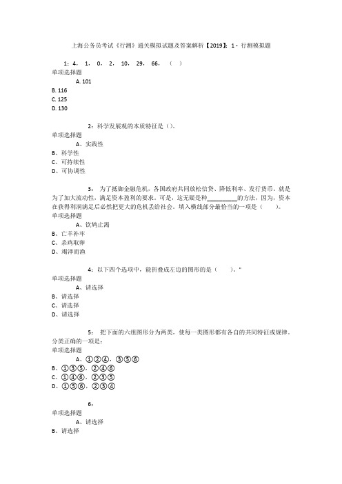 上海公务员考试《行测》通关模拟试题及答案解析【2019】：1 _1