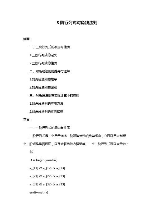 3阶行列式对角线法则