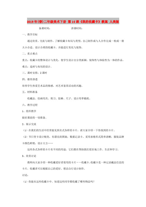 2019年(春)二年级美术下册 第14课《我的收藏卡》教案 人美版