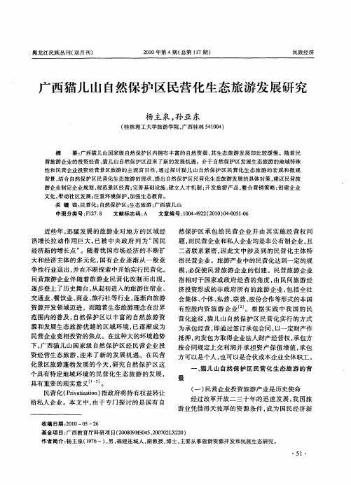 广西猫儿山自然保护区民营化生态旅游发展研究