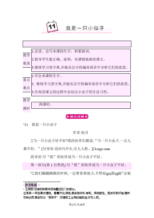 部编版二年级语文下册 11 我是一只小虫子 教案